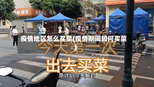 疫情地区怎么买菜(疫情期间如何买菜)-第2张图片