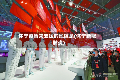 休宁疫情来支援的地区是(休宁新冠肺炎)-第1张图片