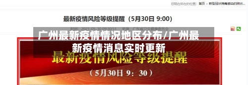 广州最新疫情情况地区分布/广州最新疫情消息实时更新
