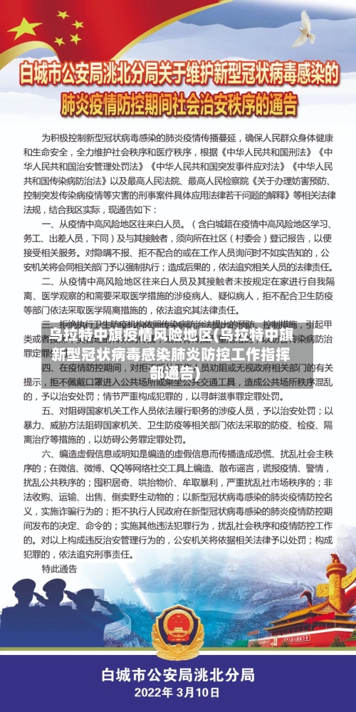 乌拉特中旗疫情风险地区(乌拉特中旗新型冠状病毒感染肺炎防控工作指挥部通告)