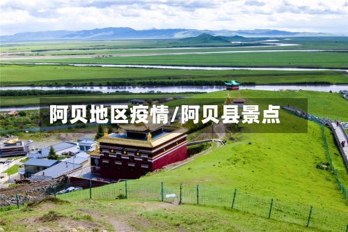阿贝地区疫情/阿贝县景点