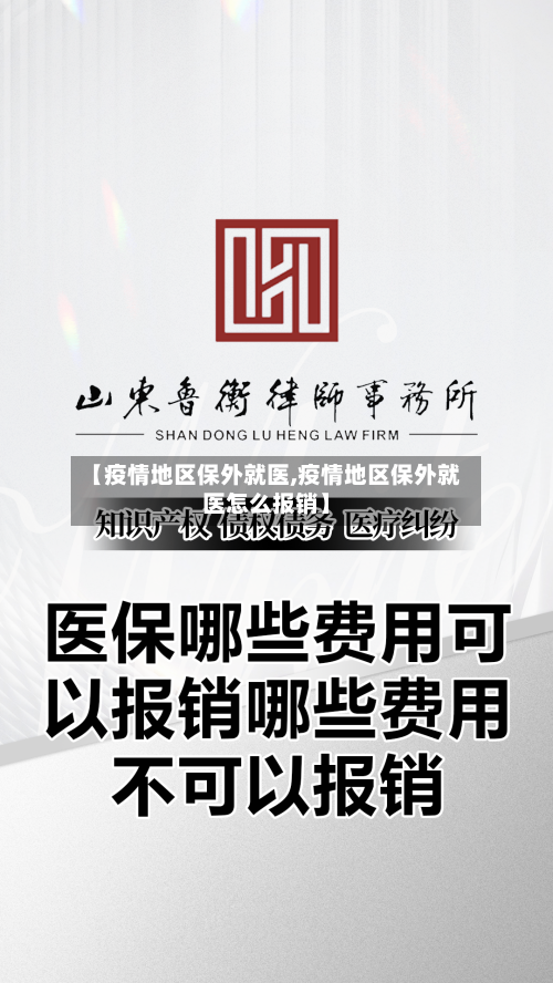 【疫情地区保外就医,疫情地区保外就医怎么报销】