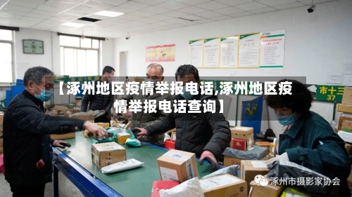 【涿州地区疫情举报电话,涿州地区疫情举报电话查询】