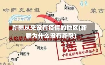 新疆从来没有疫情的地区(新疆为什么没有新冠)-第2张图片