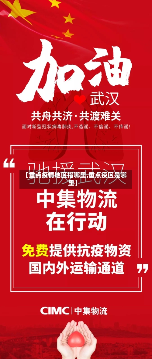 【重点疫情地区指哪里,重点疫区是哪里】