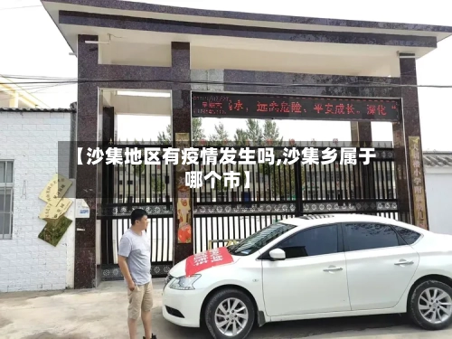 【沙集地区有疫情发生吗,沙集乡属于哪个市】-第2张图片