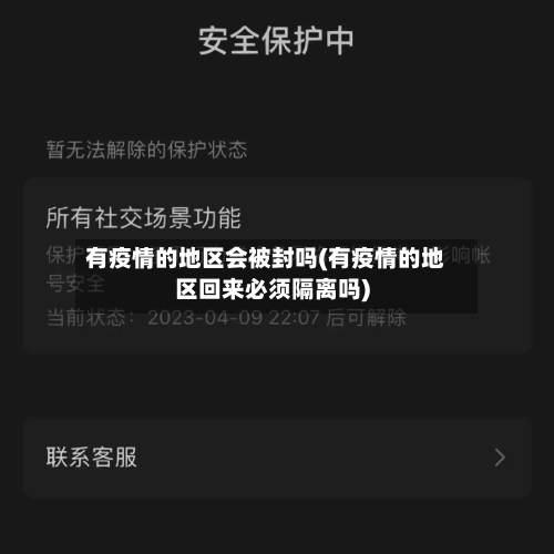 有疫情的地区会被封吗(有疫情的地区回来必须隔离吗)-第2张图片