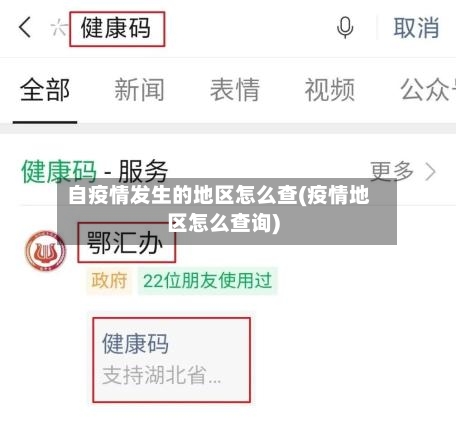 自疫情发生的地区怎么查(疫情地区怎么查询)-第2张图片