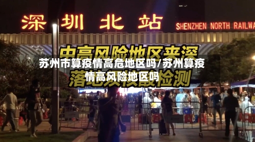 苏州市算疫情高危地区吗/苏州算疫情高风险地区吗-第2张图片