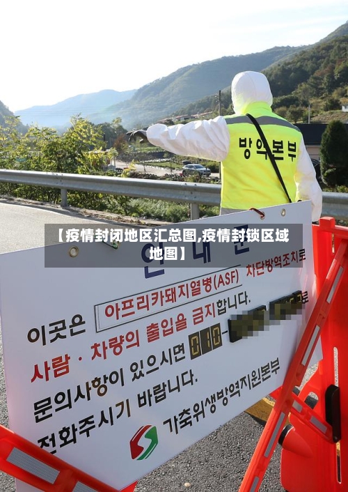 【疫情封闭地区汇总图,疫情封锁区域地图】