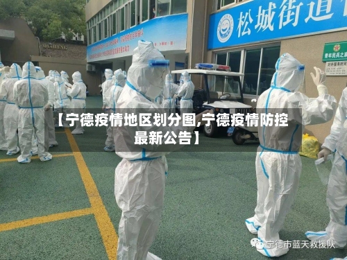 【宁德疫情地区划分图,宁德疫情防控最新公告】