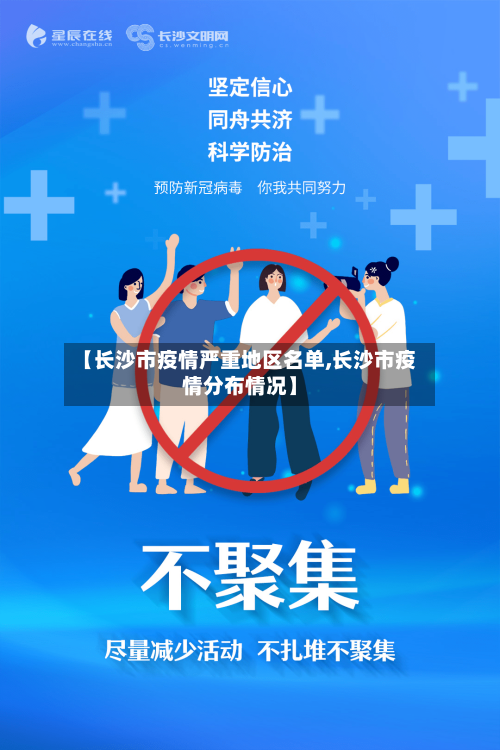 【长沙市疫情严重地区名单,长沙市疫情分布情况】-第2张图片