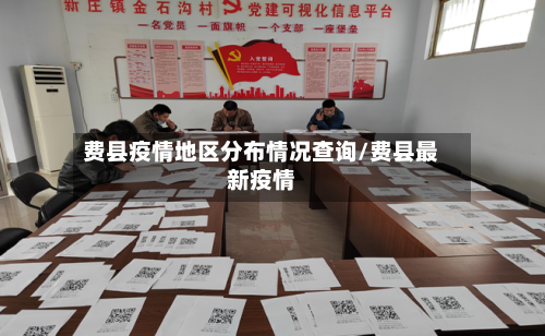 费县疫情地区分布情况查询/费县最新疫情