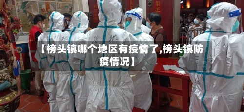 【榜头镇哪个地区有疫情了,榜头镇防疫情况】