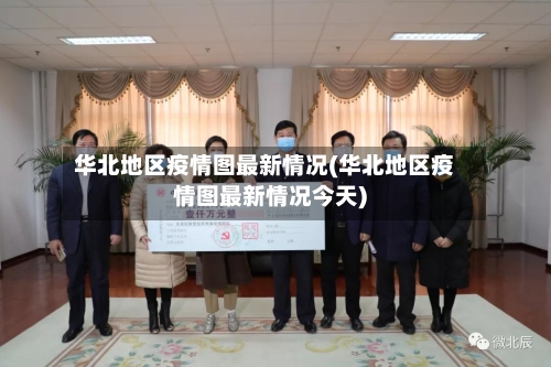 华北地区疫情图最新情况(华北地区疫情图最新情况今天)-第2张图片