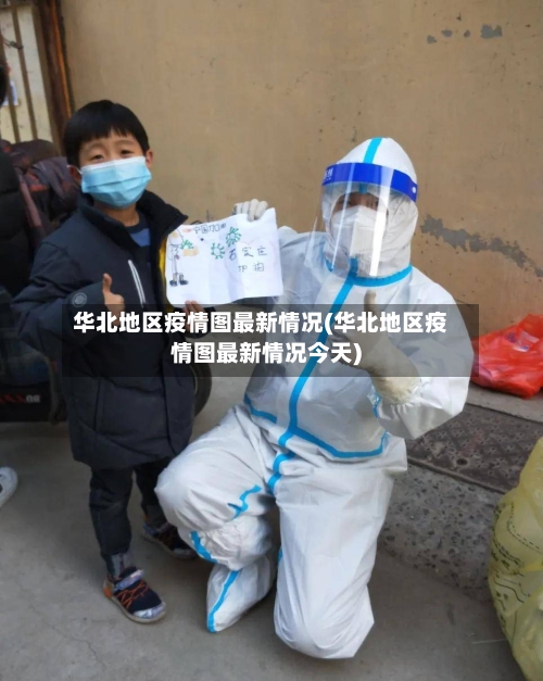 华北地区疫情图最新情况(华北地区疫情图最新情况今天)