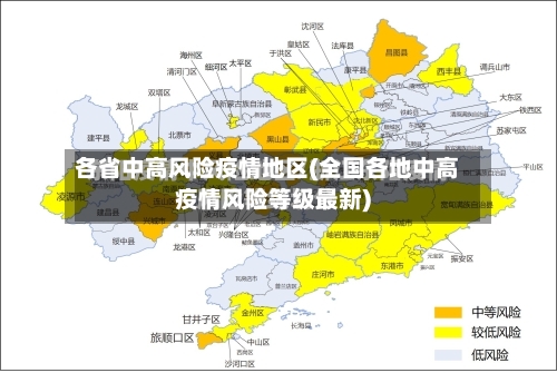 各省中高风险疫情地区(全国各地中高疫情风险等级最新)