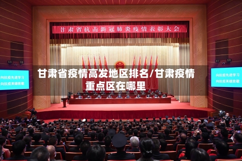甘肃省疫情高发地区排名/甘肃疫情重点区在哪里