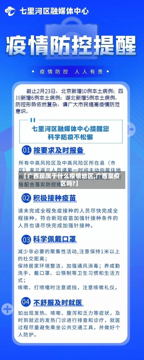 【广西现属于什么疫情地区,广西是疫区吗?】
