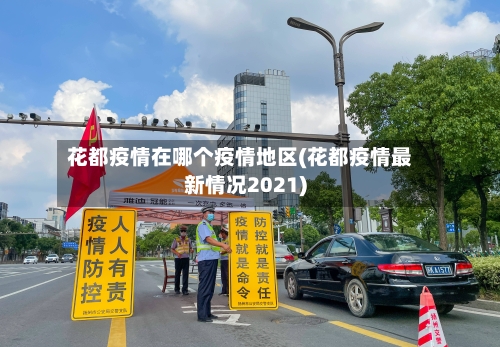 花都疫情在哪个疫情地区(花都疫情最新情况2021)