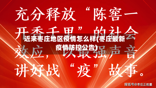 近来枣庄地区疫情怎么样(枣庄最新疫情防控公告)-第2张图片