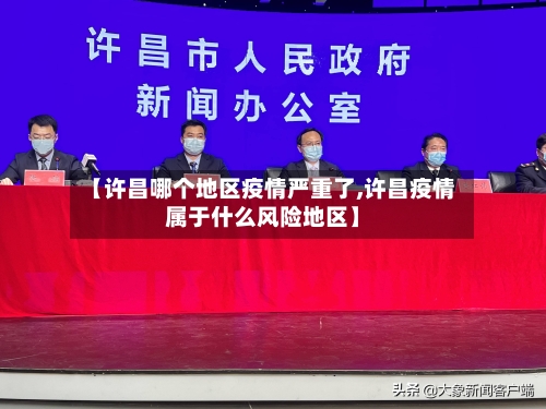 【许昌哪个地区疫情严重了,许昌疫情属于什么风险地区】