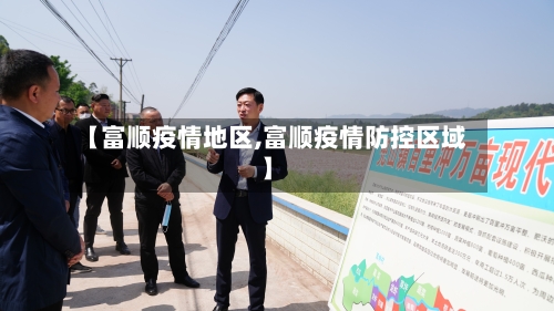 【富顺疫情地区,富顺疫情防控区域】-第3张图片