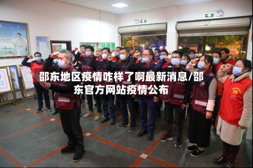 邵东地区疫情咋样了啊最新消息/邵东官方网站疫情公布-第2张图片