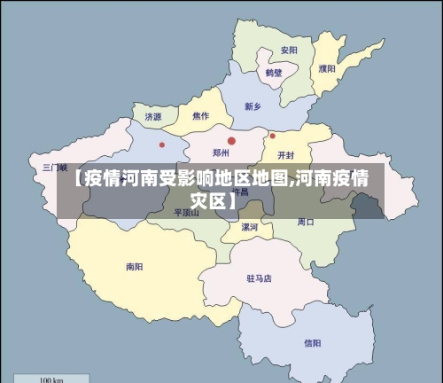 【疫情河南受影响地区地图,河南疫情灾区】-第2张图片