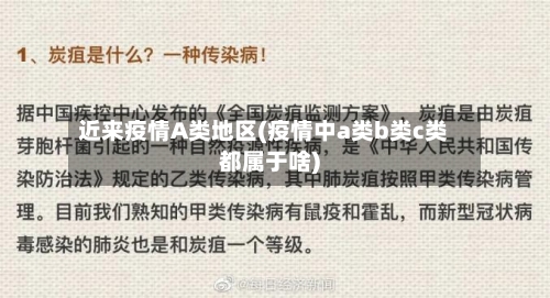 近来疫情A类地区(疫情中a类b类c类都属于啥)-第2张图片