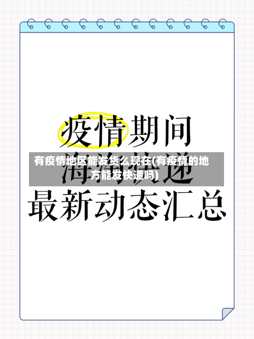 有疫情地区能发货么现在(有疫情的地方能发快递吗)-第3张图片