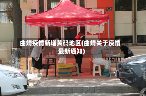 曲靖疫情新增黄码地区(曲靖关于疫情最新通知)