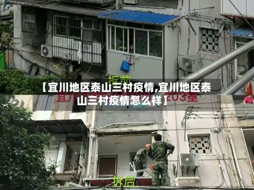 【宜川地区泰山三村疫情,宜川地区泰山三村疫情怎么样】
