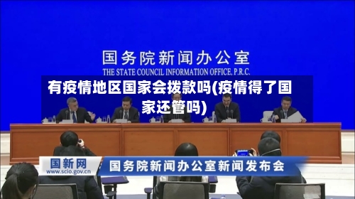 有疫情地区国家会拨款吗(疫情得了国家还管吗)