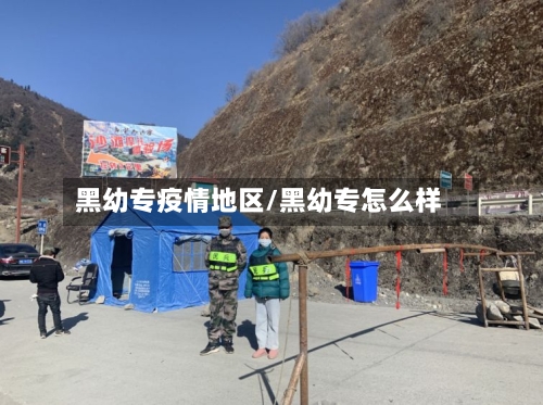 黑幼专疫情地区/黑幼专怎么样