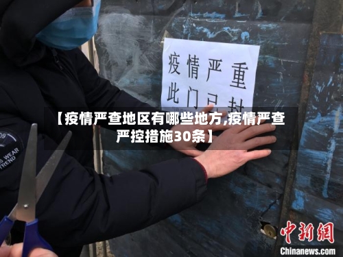 【疫情严查地区有哪些地方,疫情严查严控措施30条】-第2张图片