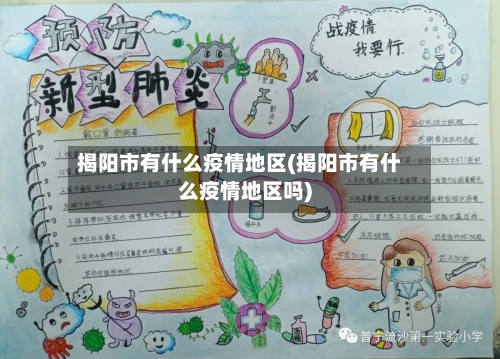 揭阳市有什么疫情地区(揭阳市有什么疫情地区吗)