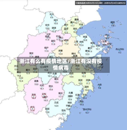 浙江有么有疫情地区/浙江有没有疫情病毒