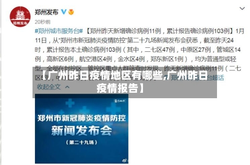 【广州昨日疫情地区有哪些,广州昨日疫情报告】