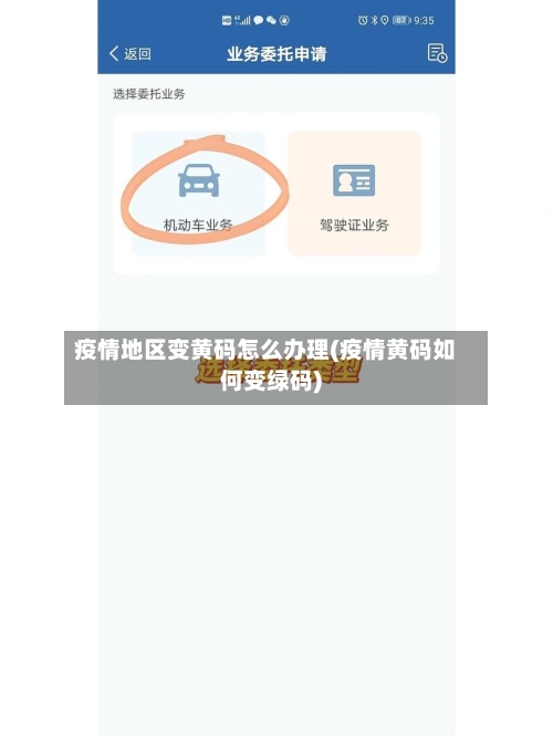 疫情地区变黄码怎么办理(疫情黄码如何变绿码)-第2张图片