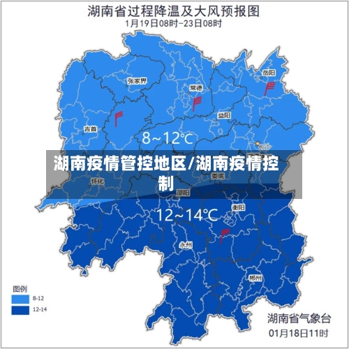 湖南疫情管控地区/湖南疫情控制-第2张图片