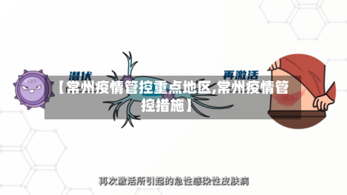 【常州疫情管控重点地区,常州疫情管控措施】