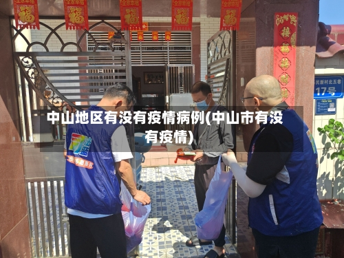 中山地区有没有疫情病例(中山市有没有疫情)