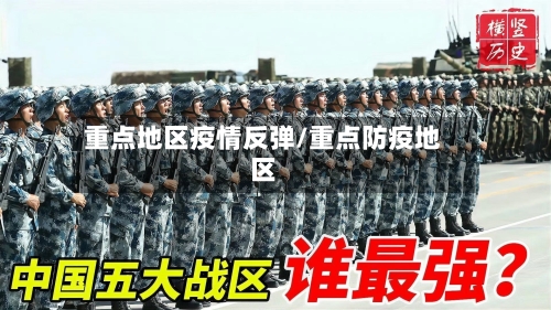 重点地区疫情反弹/重点防疫地区-第2张图片