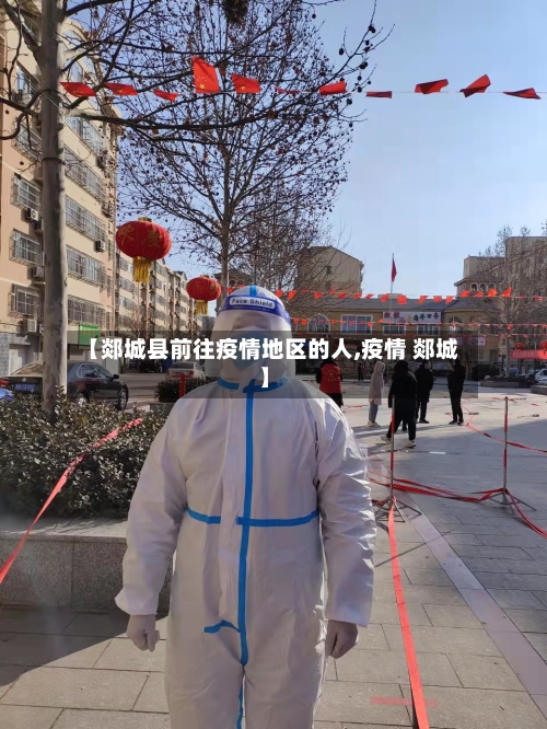 【郯城县前往疫情地区的人,疫情 郯城】