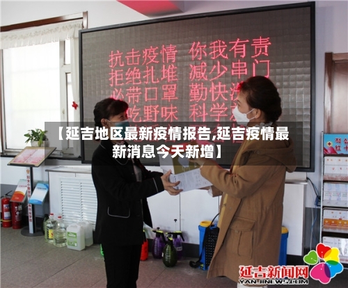 【延吉地区最新疫情报告,延吉疫情最新消息今天新增】