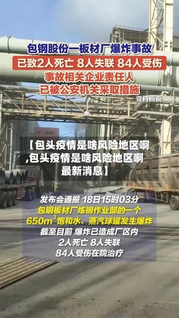 【包头疫情是啥风险地区啊,包头疫情是啥风险地区啊最新消息】-第3张图片