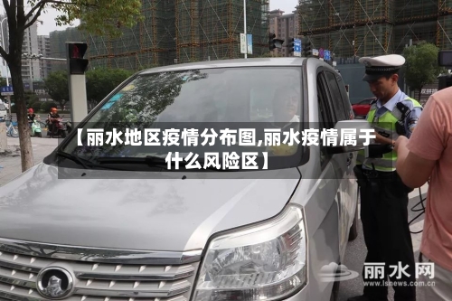【丽水地区疫情分布图,丽水疫情属于什么风险区】-第1张图片