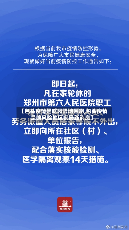 【包头疫情是啥风险地区啊,包头疫情是啥风险地区啊最新消息】-第1张图片