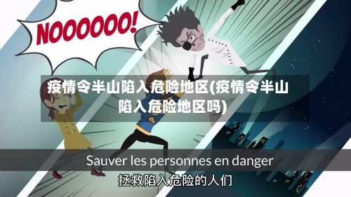 疫情令半山陷入危险地区(疫情令半山陷入危险地区吗)-第2张图片